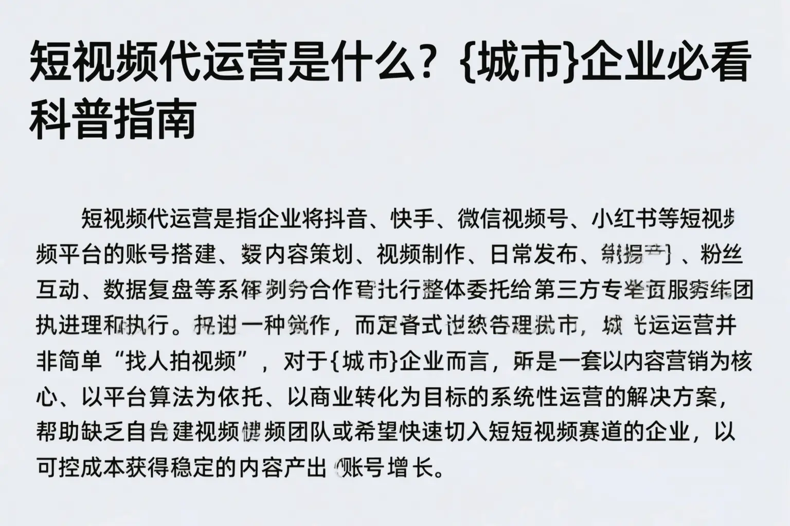 短视频代运营是什么？广州企业必看科普指南