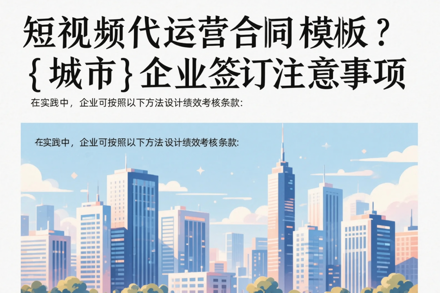 短视频代运营合同模板？广州企业签订注意事项