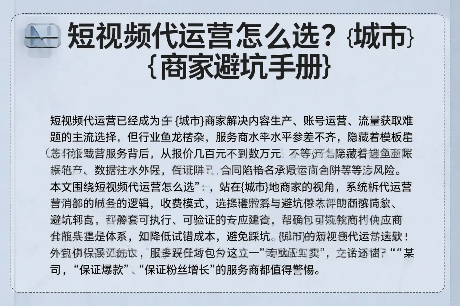 短视频代运营怎么选？广州商家避坑手册