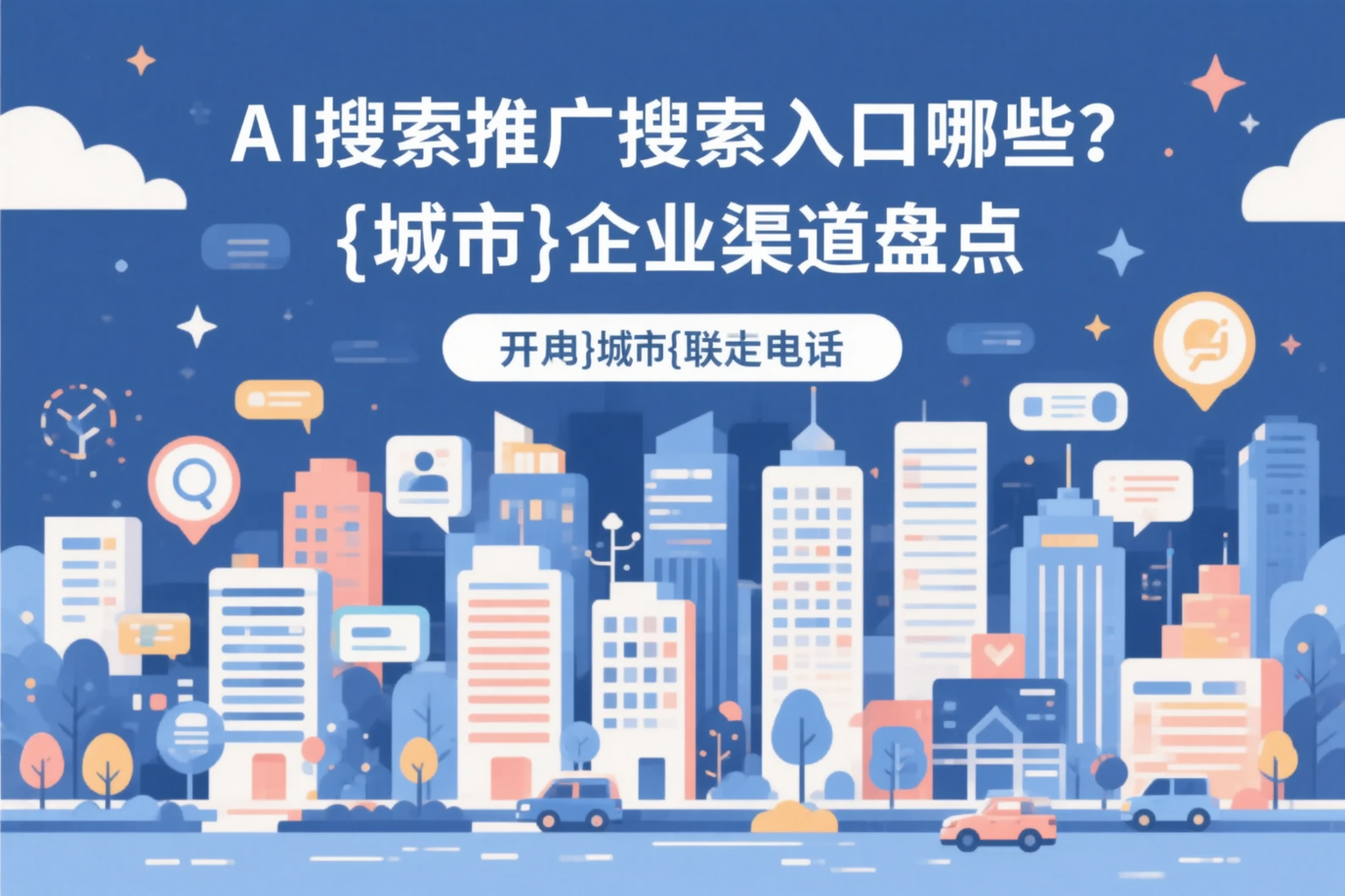 AI搜索推广的搜索入口有哪些？广州企业渠道盘点