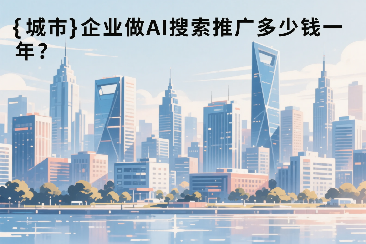 广州企业做AI搜索推广多少钱一年？真实费用拆解