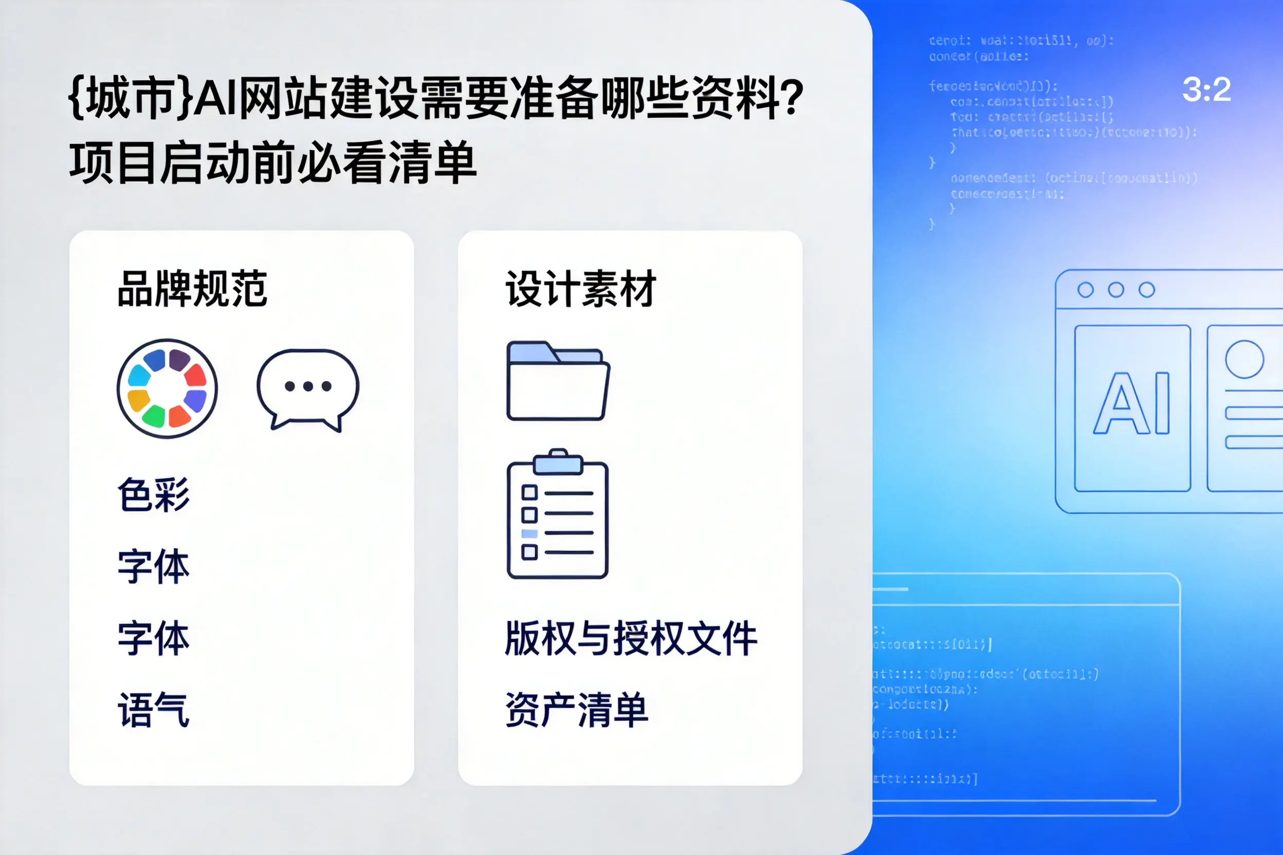 广州AI网站建设需要准备哪些资料？项目启动前必看清单