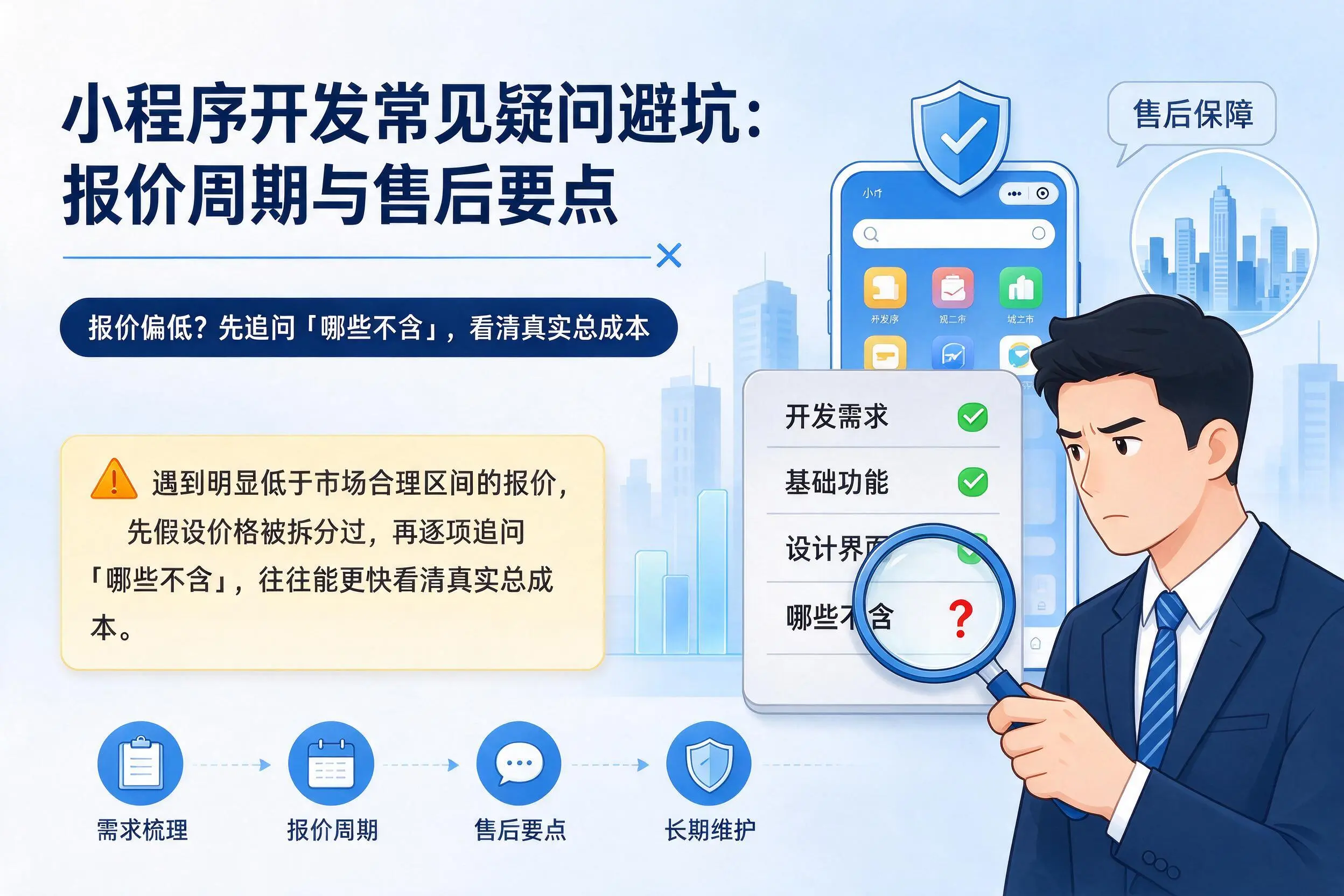 广州小程序开发常见疑问避坑：报价周期与售后要点